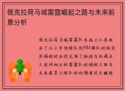 俄克拉荷马城雷霆崛起之路与未来前景分析