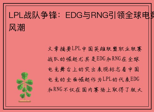LPL战队争锋：EDG与RNG引领全球电竞风潮
