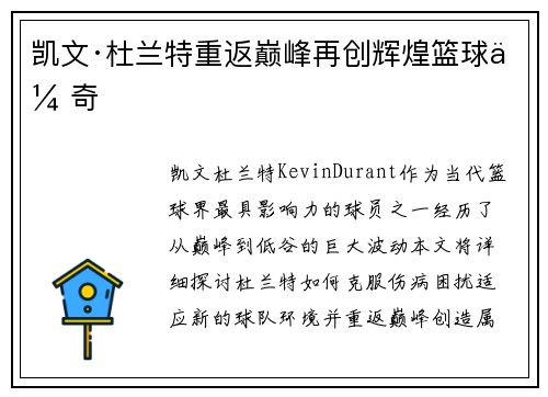 凯文·杜兰特重返巅峰再创辉煌篮球传奇