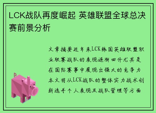 LCK战队再度崛起 英雄联盟全球总决赛前景分析