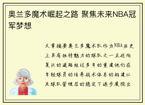 奥兰多魔术崛起之路 聚焦未来NBA冠军梦想