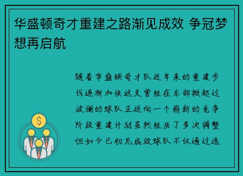华盛顿奇才重建之路渐见成效 争冠梦想再启航