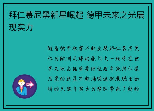 拜仁慕尼黑新星崛起 德甲未来之光展现实力