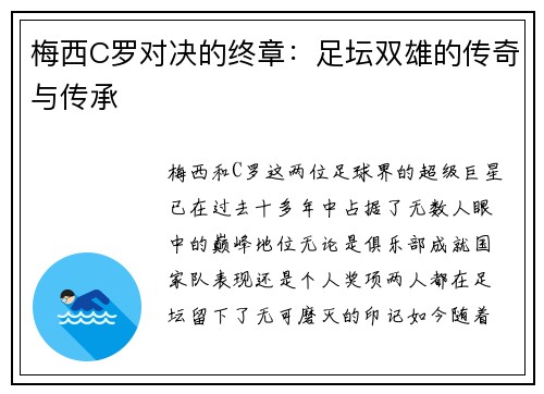 梅西C罗对决的终章：足坛双雄的传奇与传承
