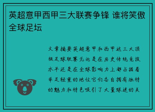 英超意甲西甲三大联赛争锋 谁将笑傲全球足坛