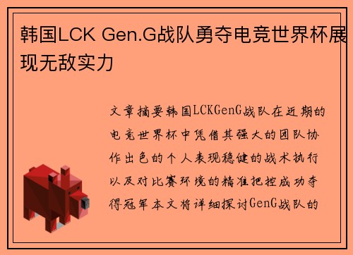韩国LCK Gen.G战队勇夺电竞世界杯展现无敌实力