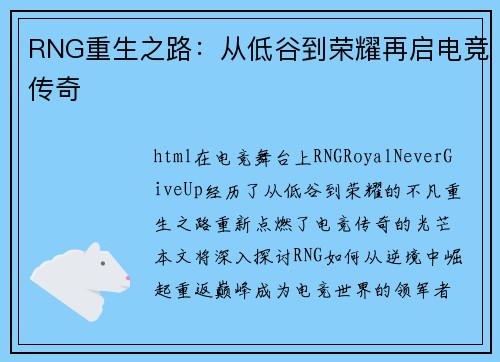 RNG重生之路：从低谷到荣耀再启电竞传奇