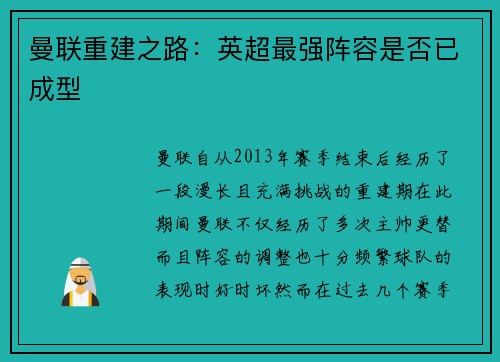曼联重建之路：英超最强阵容是否已成型