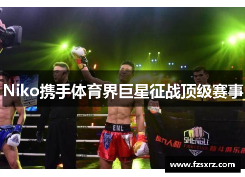Niko携手体育界巨星征战顶级赛事