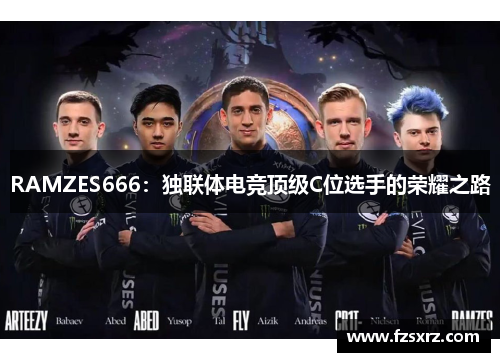 RAMZES666：独联体电竞顶级C位选手的荣耀之路