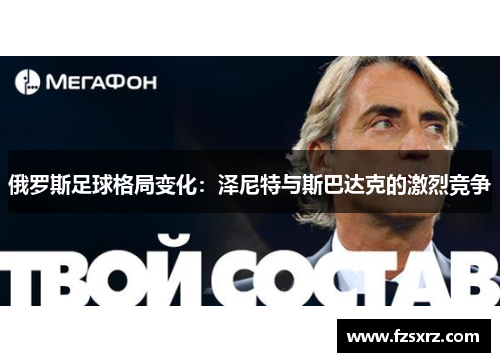 俄罗斯足球格局变化：泽尼特与斯巴达克的激烈竞争