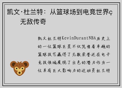 凯文·杜兰特：从篮球场到电竞世界的无敌传奇