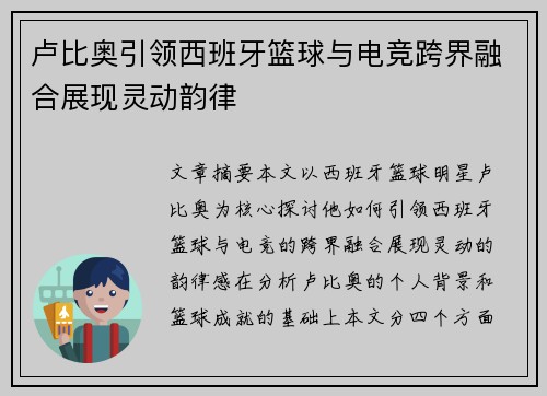卢比奥引领西班牙篮球与电竞跨界融合展现灵动韵律