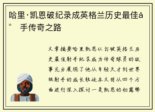 哈里·凯恩破纪录成英格兰历史最佳射手传奇之路