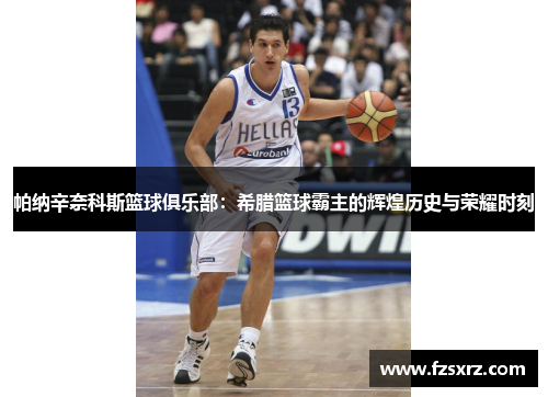 帕纳辛奈科斯篮球俱乐部：希腊篮球霸主的辉煌历史与荣耀时刻