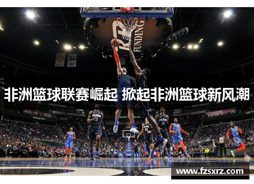 非洲篮球联赛崛起 掀起非洲篮球新风潮