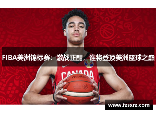 FIBA美洲锦标赛：激战正酣，谁将登顶美洲篮球之巅