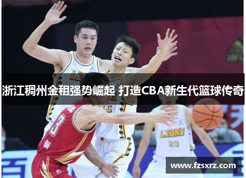 浙江稠州金租强势崛起 打造CBA新生代篮球传奇
