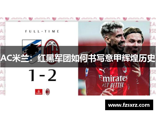 AC米兰：红黑军团如何书写意甲辉煌历史