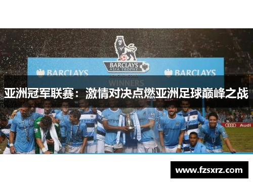 亚洲冠军联赛：激情对决点燃亚洲足球巅峰之战