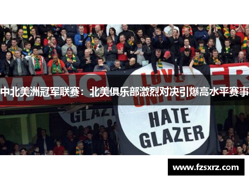 中北美洲冠军联赛：北美俱乐部激烈对决引爆高水平赛事