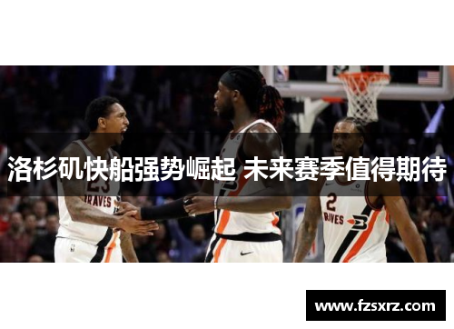 洛杉矶快船强势崛起 未来赛季值得期待