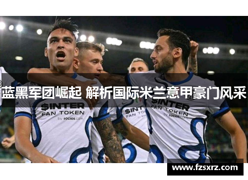 蓝黑军团崛起 解析国际米兰意甲豪门风采