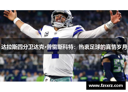 达拉斯四分卫达克·普雷斯科特：热衷足球的真情岁月