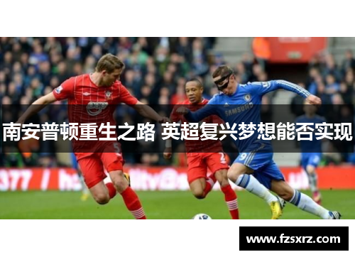南安普顿重生之路 英超复兴梦想能否实现