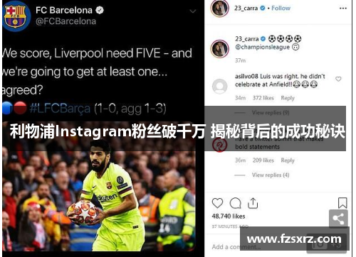 利物浦Instagram粉丝破千万 揭秘背后的成功秘诀