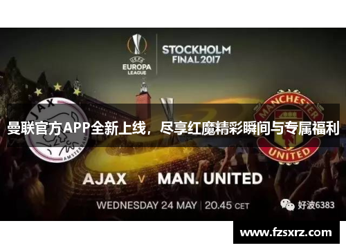 曼联官方APP全新上线，尽享红魔精彩瞬间与专属福利