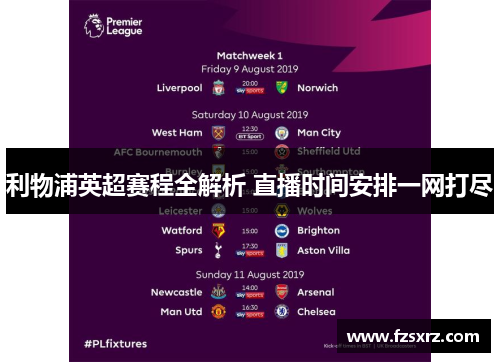 利物浦英超赛程全解析 直播时间安排一网打尽