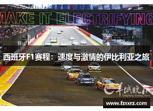 西班牙F1赛程：速度与激情的伊比利亚之旅