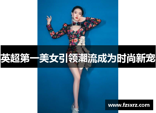 英超第一美女引领潮流成为时尚新宠