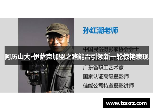 阿历山大·伊萨克加盟之路能否引领新一轮惊艳表现