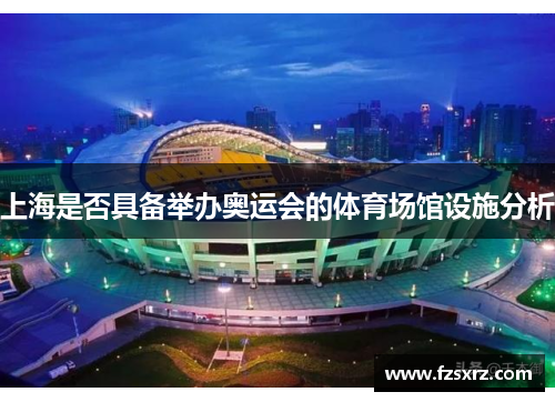 上海是否具备举办奥运会的体育场馆设施分析