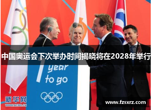 中国奥运会下次举办时间揭晓将在2028年举行