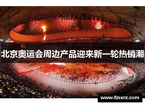 北京奥运会周边产品迎来新一轮热销潮