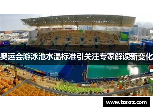 奥运会游泳池水温标准引关注专家解读新变化