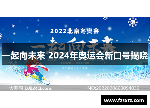 一起向未来 2024年奥运会新口号揭晓