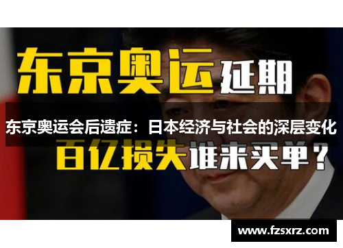 东京奥运会后遗症：日本经济与社会的深层变化