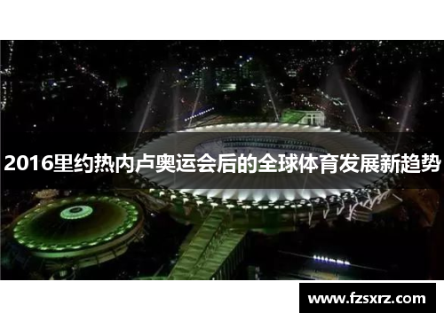 2016里约热内卢奥运会后的全球体育发展新趋势