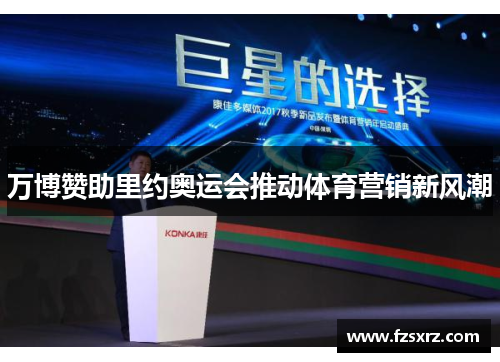 万博赞助里约奥运会推动体育营销新风潮