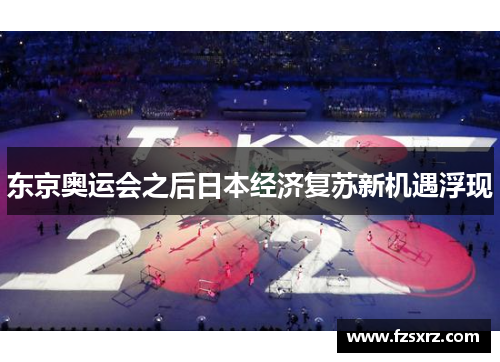 东京奥运会之后日本经济复苏新机遇浮现