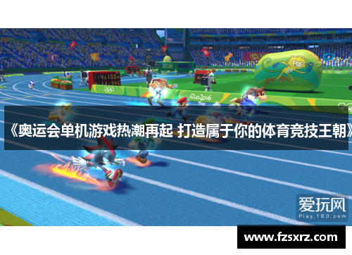 《奥运会单机游戏热潮再起 打造属于你的体育竞技王朝》