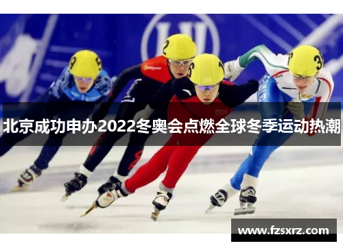 北京成功申办2022冬奥会点燃全球冬季运动热潮