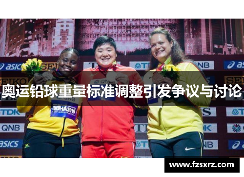 奥运铅球重量标准调整引发争议与讨论