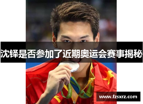 沈铎是否参加了近期奥运会赛事揭秘