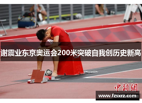 谢震业东京奥运会200米突破自我创历史新高