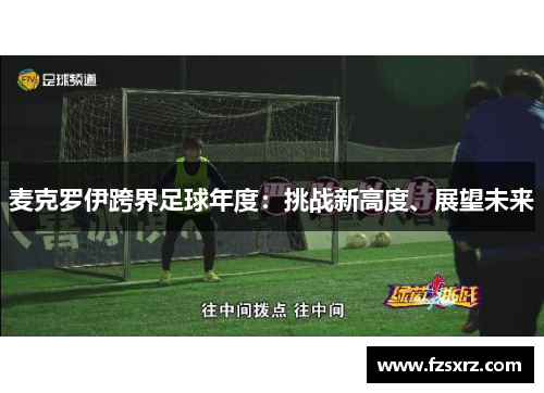麦克罗伊跨界足球年度：挑战新高度、展望未来
